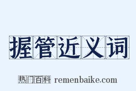 握管近义词是什么意思的图片